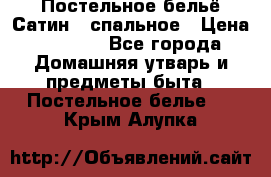 Постельное бельё Сатин 2 спальное › Цена ­ 3 500 - Все города Домашняя утварь и предметы быта » Постельное белье   . Крым,Алупка